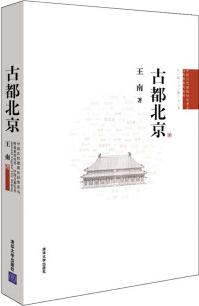 中國古代建筑知識普及與傳承系列叢書·中國古都五書: 古都北京