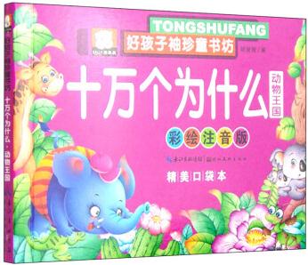 好孩子袖珍童書坊: 十萬個為什么 動物王國(彩繪注音版 精美口袋本)
