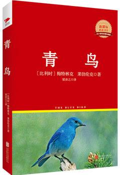 青鳥  紅皮精裝升級版 新課標(biāo)必讀叢書