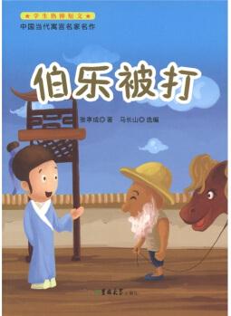 學(xué)生熱捧短文·中國當(dāng)代寓言名家名作: 伯樂被打 [11-14歲]