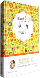 童年/中外經(jīng)典珍藏書系