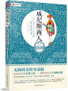 語文新課標(biāo)分級閱讀叢書《威尼斯商人》(無障礙美繪導(dǎo)讀版)