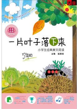 一片葉子落下來: 小學(xué)生經(jīng)典美文閱讀5年級(1CD+1書)