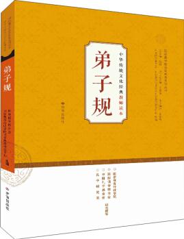 中華傳統(tǒng)文化經(jīng)典教師讀本: 弟子規(guī)