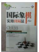 國際象棋實用開局法