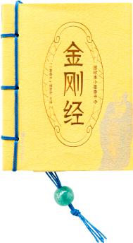 圖珍本小墨香書: 金剛經(jīng)