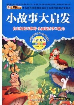 小學(xué)生成長書屋·名師導(dǎo)讀版 32開小學(xué)生成長書屋·名師導(dǎo)讀版*小故事大啟發(fā)