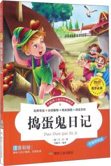 搗蛋鬼日記(注音彩繪 無(wú)障礙閱讀)/伴隨孩子成長(zhǎng)經(jīng)典閱讀