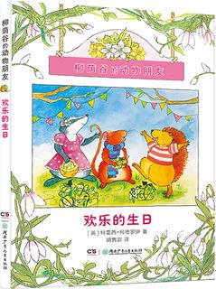 柳蔭谷的動物朋友·歡樂的生日