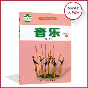 五年級(jí)上冊(cè)音樂書人音版 小學(xué)課本教材教科書 5年級(jí)上 人民音樂出版社