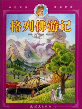 親近文學(xué)走進(jìn)名著: 格列佛游記 [11-14歲]