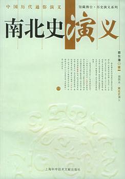 中國歷代通俗演義: 南北史演義——上海圖書館館藏拂塵歷史演義系列叢書