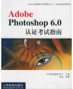 Adobe Photoshop 6.0 認(rèn)證考試指南——Adobe中國(guó)授權(quán)考試管理中心認(rèn)證考試系列叢書