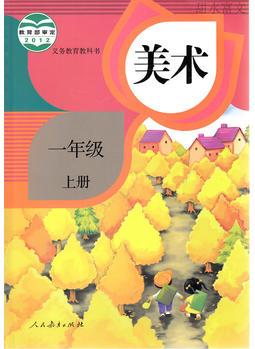 2015人教版小學(xué)一年級上冊美術(shù)課本1 一年級上冊美術(shù)書 義務(wù)教育教科書教材 人民教育出版社