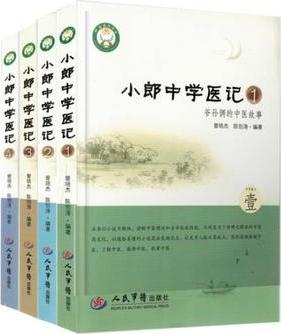 正版中醫(yī)普及學(xué)堂【小郎中學(xué)醫(yī)記1-4冊(cè)爺孫倆的中醫(yī)故事套裝全4冊(cè)】小郎中學(xué)醫(yī)記1234中醫(yī)入門中藥中醫(yī)藥學(xué)臨床人民軍醫(yī)