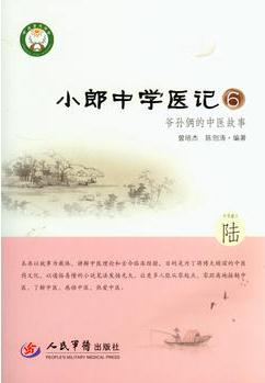 正版圖書 小郎中學(xué)醫(yī)記6 爺孫倆的中醫(yī)故事 曾培杰,陳創(chuàng)濤著 9787509182185 人民軍醫(yī)出版社