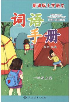 新課標(biāo)小學(xué)語文詞語手冊: 一年級(jí)上冊