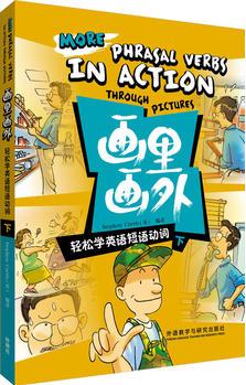 畫里畫外.輕松學英語短語動詞(下)(畫里畫外系列)