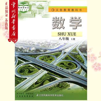 八年級數(shù)學(xué)蘇教版課本 數(shù)學(xué)八年級上冊 8年級 上冊 蘇教版 江蘇版 初中數(shù)學(xué)課本 常州新華書店