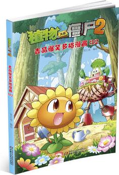 植物大戰(zhàn)僵尸2吉品爆笑多格漫畫32