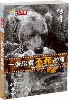 HELLO大自然: 一條忍著不死的魚(橙色傳奇卷) [7-10歲]