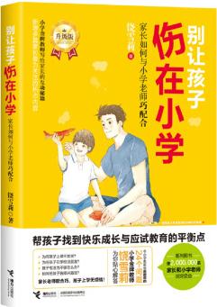 別讓孩子傷在小學(xué): 家長如何與小學(xué)老師巧配合 [3-12歲]