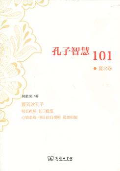 孔子智慧101·夏之卷