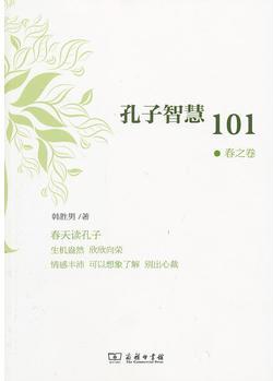 孔子智慧101·春之卷