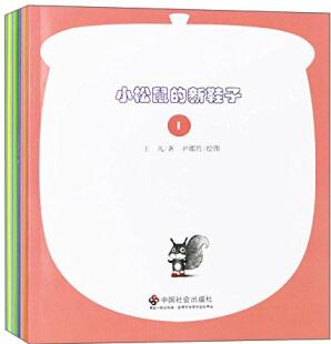 可愛的小松鼠(共10冊) [3-6歲]