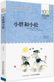 百年百部中國兒童文學(xué)經(jīng)典書系: 小胖和小松