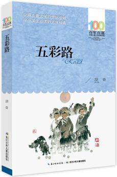 百年百部中國兒童文學(xué)經(jīng)典書系: 五彩路