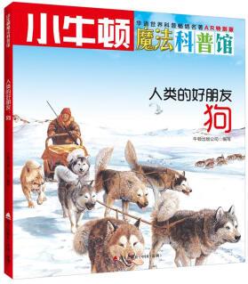 小牛頓魔法科普館·人類(lèi)的好朋友: 狗 [4-9歲]