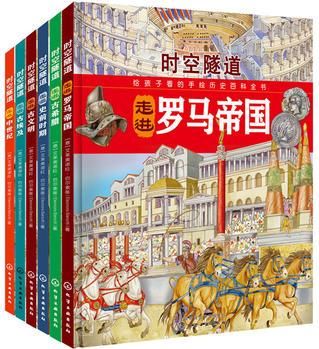 時(shí)空隧道: 給孩子看的手繪歷史百科全書(套裝6冊(cè))