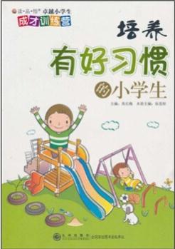 培養(yǎng)有好習(xí)慣的小學(xué)生 [7-14歲]