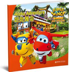 有聲伴讀.超級飛俠英文故事: 趕赴舞會 Super Wings: Aloha Adventure