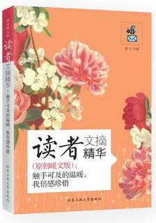 讀者文摘精華(原創(chuàng)暖文版): 觸手可及的溫暖, 我倍感珍惜