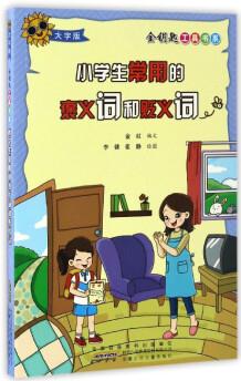 小學(xué)生常用的褒義詞和貶義詞(大字版)/金鑰匙工具書(shū)系