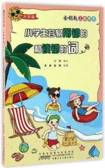 小學(xué)生容易用錯(cuò)的和讀錯(cuò)的詞(大字版)/金鑰匙工具書(shū)系