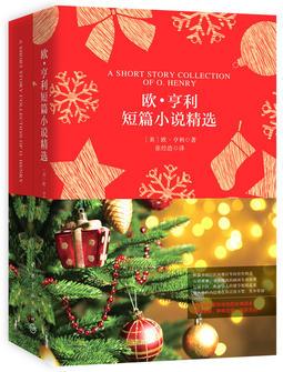 歐·亨利短篇小說(shuō)精選(買中文版送英文版)