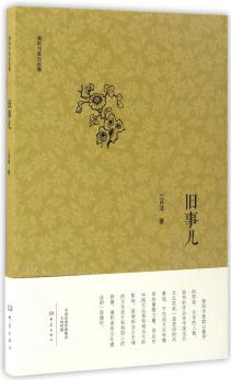 舊事兒/南陽作家自選集