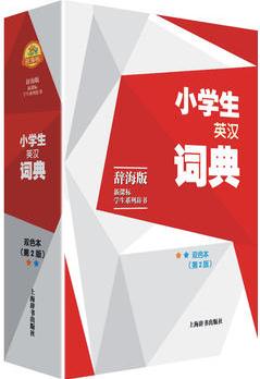 辭海版·新課標(biāo)·學(xué)生系列辭書·小學(xué)生英漢詞典(雙色本)(第2版)