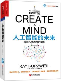 人工智能的未來: 揭示人類思維的奧秘  [How to create a mind]