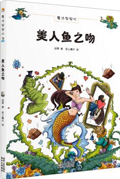 魔法幫幫忙: 美人魚之吻 [11-14歲]