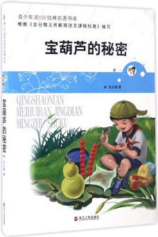 寶葫蘆的秘密/青少年美繪版經(jīng)典名著書庫(kù)