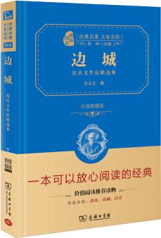 邊城 沈從文作品精選集 經(jīng)典名著 大家名作(新課標(biāo) 無障礙閱讀 全譯本精裝 )