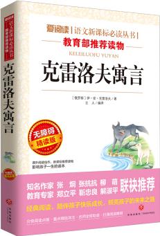 克雷洛夫寓言/語文新課標(biāo)必讀叢書導(dǎo)讀版(無障礙閱讀彩插本)