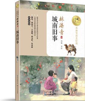 城南舊事(暖心美讀書: 名師導(dǎo)讀美繪版)