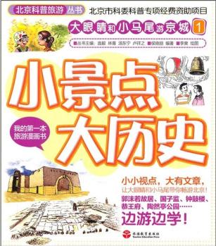 大眼睛和小馬尾游京城1: 小景點大歷史 [7-10歲]