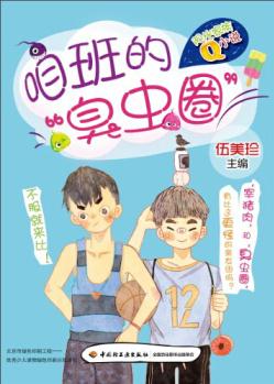 陽光家族Q小說: 咱班的"臭蟲圈" [7~10歲]