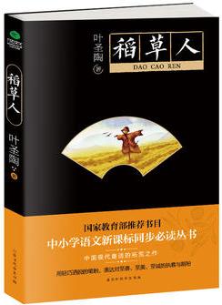 稻草人(新課標同步必讀叢書)